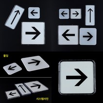 가라지팜 화살표 몰딩 시스템사인 몰딩-소 안내표시판 방향표시표지판 표지판, 시스템사인-대