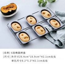 곰돌이 팬더 푸바오 마들렌 밤 입체 귀여운 베이킹 금형 팬 틀 쿠키 케이크 몰드 트레이, 타원형 베이킹 팬 6개
