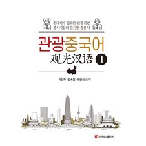 관광중국어 1, 백산출판사