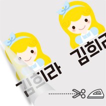 디자인아지트 의류용네임스티커 다림판박이 아이들 여아 다리미로 10초면 붙는 네임스티커, D, 1 여아1