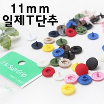 짱패브릭 11mm티단추 일제티단추 (10쌍), 레드