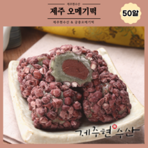 제주현수산 궁중오메기떡 50알, 골고루(5가지), 일반포장