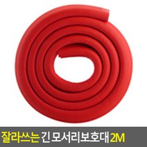 안전가드 잘라쓰는 긴 모서리보호대 2M 레드-대, 현재상품선택