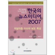 한국의 뉴스미디어 2007 : 한국 저널리즘과 뉴스미디어에 대한 연차보고서 : 저널리즘 이슈와 보도 특성, 한국언론진흥재단(한국언론재단), 양승찬,김춘식 등저