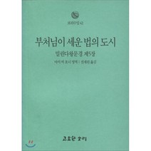 부처님이 세운 법의 도시 : 밀린다왕문경 제5장, 고요한소리, 9788985186674, 아이비호너 저/전채린 역