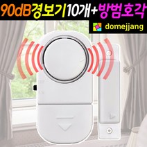 도매짱 도어경보기 10개 + 호루라기 창문 침입 경보 알람 도난 도둑 방지기, 10set