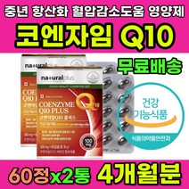 중년 남자 여자 항산화 영양제 추천 코큐텐 항산화제 코앤자임 코엔자임 큐텐 Q10 높은 혈압 감소 도움 혈압높을때 40대 50대 60대 필수 젊음 활기 활력 기력 간 심장 건강