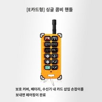 송수신기 원격 크레인리모컨 리프트 산업용 미니 무선, E 카드형 싱글 핸들