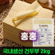 홍홍 중국식품 냉장 진공 국내생산 건두부 포두부, 1개, 2kg