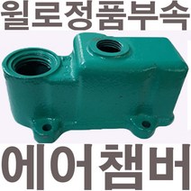 펌프샵 윌로펌프 정품부속 PW-352M 에어챔버 보조탱크 에어참바 물참바 물탱크 에어챔버아셈