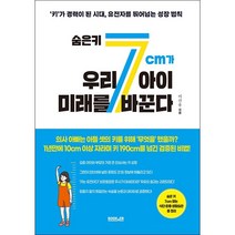 숨은 키 7cm가 우리 아이 미래를 바꾼다 + 미니수첩 증정, 이선용, 부커