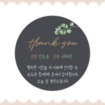 [스프링데일] 결혼식 웨딩 감사 축하 포장 답례 핸드메이드 스티커 주문제작, 웨딩20