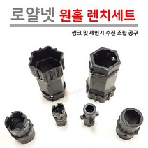 [로얄넷] 세면대 싱크대 만능 원홀 렌치 SET, 1set