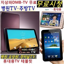 야외용 삼성 캠핑용 DMBTV 차량용 병원TV 무료 WB101B 캠핑용 요양원 경비실 주방, 고급형 삼성10인치 DMB 업그레이드 수신감도 강120