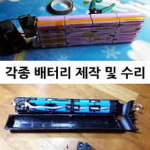 전기자전거 배터리 수리 제작 리튬이온배터리 고장 AS 치사이클 배터리수리