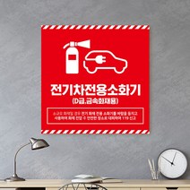 전기 자동차 전용 소화기 위치유도 표지판 전기차 리튬 배터리 화재 진압 예방 안내판 소방 안전 D급소화기 위치표시 금속소화기, 04