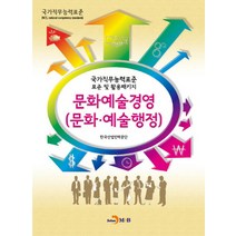 문화예술경영(문화 예술행정):국가직무능력표준 표준 및 활용패키지, 진한엠앤비