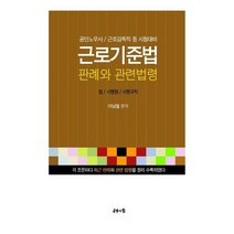 근로기준법 판례 및 관련법령