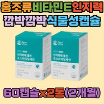 홍조류 식물성캡슐 비타민E NONGMO 포스타딜세린 세린 인지력 은행잎추출물 하이브레인 깜박깜박 대두레시틴 플라보놀배당체 레시친 피부건강 글리세롤 주의력 이해력 집중력 뇌활성화 항산화 고3 수험생 입시생