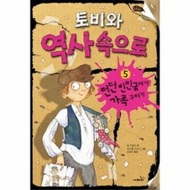 토비와역사속으로 5 런던빈민굴에서가족구하기 톡톡문, 상품명