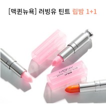 [MACQUEEN ] [맥퀸뉴욕] 1+1 러빙유 틴트립밤/립스틱/전 옵션 1+1 균일특가, 옵션:1-2_틴트립밤_비비드핑크+러블리핑크, 상세 설명 참조