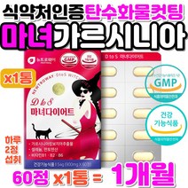 쌀밥 빵 면 탄수화물 컷팅 다이어트 마녀 가르시니아 중학생 고등학생 대학생 수험생 식약처 인증 똥배 처진 뱃살 허벅지살 얼굴살 팔뚝살 체지방 탄스화물 커팅 지방합성 억제 DIET