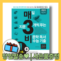 매3비 독서 2022 수능 국어 대비 #오늘출발#사은품증정, 국어영역