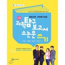 과학탐구보고서 소논문 쓰기 : 통합과학 과학탐구실험, 이철구,곽명철,장은경,이원근 저, 상상아카데미