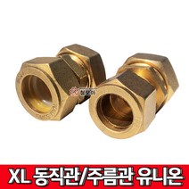 XL유니온 15A 엑셀 유니온 주름관유니온 동직관유니온 엑셀유니온 동부속 엑셀부속 엑셀연결 엑셀양용 엑셀겸용 XL부속, 동직관 + XL(엑셀) 양용 15A 유니온