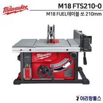 밀워키 신제품 M18 FTS210-0 FUEL 테이블쏘 210mm 베어툴