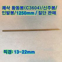 쾌삭 황동봉(C3604)/신주봉/길이1250mm/직경13~22mm, 20mm(직경)