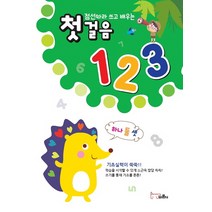 점선따라 쓰고 배우는 첫걸음 123, 바른사, 점선따라 쓰고 배우는 첫걸음 시리즈