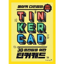 메이커 다은쌤의 틴커캐드(TINKERCAD):유튜브 동영상 제공, 영진닷컴