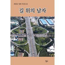 밀크북 길 위의 남자 최광규 장편 자전소설, 도서, 9791158609436