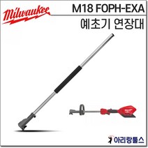 밀워키 M18 FOPH EXA 예초기 어태치먼트 연장대 FOPH-EXA M18 FOPH전용 장대톱 무선 연결대