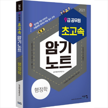 2021 9급 공무원 초고속 암기노트 행정학 스프링제본 2권 + 행정학 문풀훈련 증정
