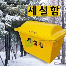 120L 단문형 대용량 제설함 제설도구함 염화칼슘 보관함 재설함 뱅제함, WITH 제설도구함ㅡWL-2225