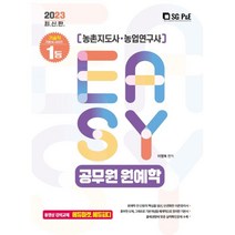 2023 농촌지도사.농업연구사 공무원 원예학, 서울고시각