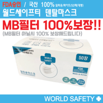 [FDA승인] 월드세이프티 국산 3중 MB필터 일회용마스크(화이트 50매), 1박스, 50개입