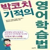 [개똥이네][중고-상] 박코치 기적의 영어학습법