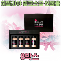 히말라야 핑크 소금 선물 용 세트 HIMALAYA PINK SALT 핑끄 핑그 분홍색 여성 주부 직원 명절 송년회 개업 기념 임 직원 생일 신혼 부부 집들이 집드리 파는곳 추천, 8