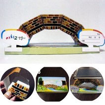 아치교 만들기 (10인용) 도면 힘 분산 구조 원리 물리 실험 다리 장난감 놀이 재료 학습