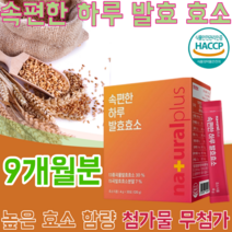 HACCP 해썹 해섭 인증 속편한 발효 곡물 효소 높은 함량 역가 수치 무 첨가 물 현미 보리 통밀 검정콩 팥 조 수수 귀리 메밀 호밀 율무 대두 미강 서리태 흑미 쥐눈이콩 차조, 9