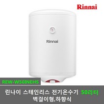 린나이 스텐 전기온수기 50리터 벽걸이형 하향식 (REW-W50INEHS), REW-W50INEHS(스텐 벽걸이형)제품만배송