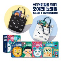스티커로 얼굴 꾸미기 모여라! 눈코입 : 에코백 색상랜덤 증정, 편집부 저, 희망플러스