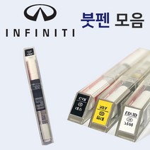 인피니티 붓펜 붓페인트 도색 자동차 카 보수 GAC 멜벳블랙 K23 리퀴드플래티늄 KAD 건메탈그레이 KAT 스톰프론트그레이 KH3 슈퍼블랙 QAA 문라이트화이트, QAA 문라이트화이트(★2개1세트★)