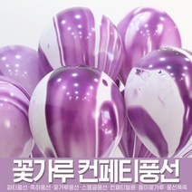 스투피드 컨페티 풍선 모음, 81_30cm 라텍스 마블 풍선 5개입 (퍼플)