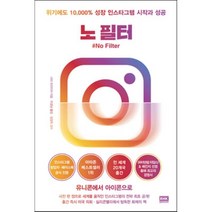 노 필터 : 위기에도 10 000%성장 인스타그램 시작과 성공, 사라 프라이어 저/이경남 역/임정욱 감수, 알에이치코리아(RHK)