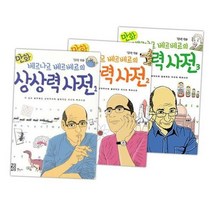 베르나르 베르베르의 만화 상상력 사전 시리즈 (전3권), 열린책들