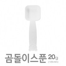 아조아닷컴 곰돌이스푼20g(125mm)-H 10개, 반투명-10개